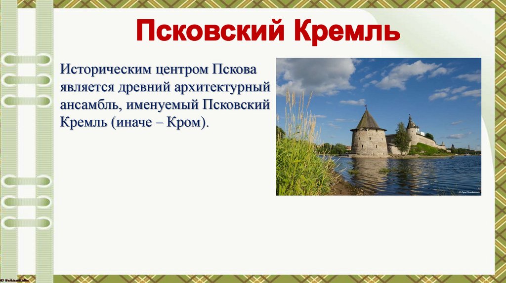 Псковский Кремль