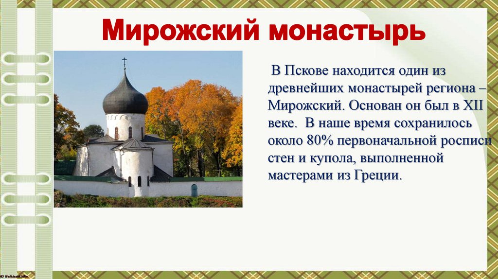 Мирожский монастырь