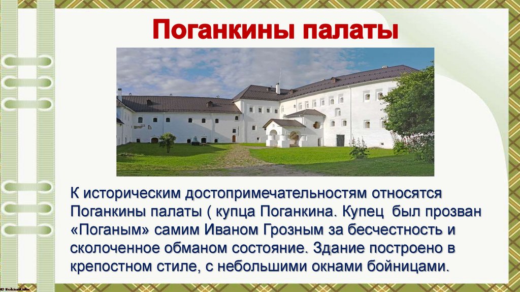 Поганкины палаты