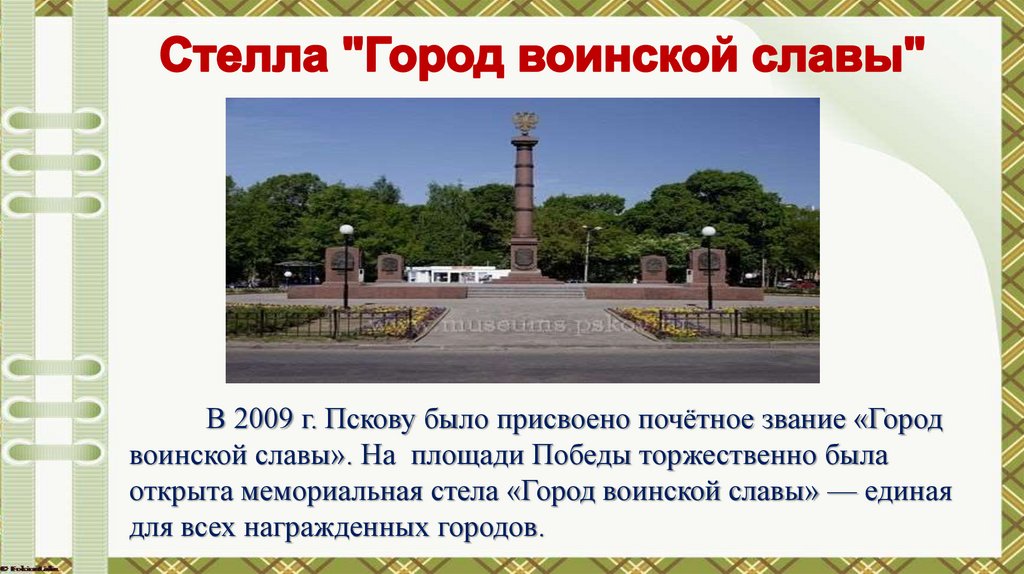 Стелла "Город воинской славы"