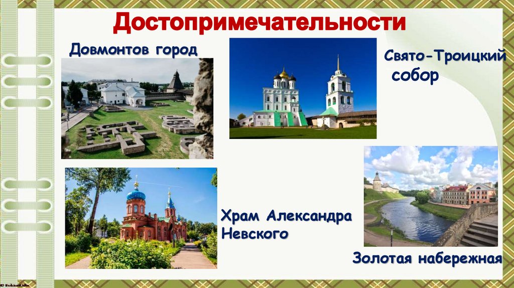 Достопримечательности