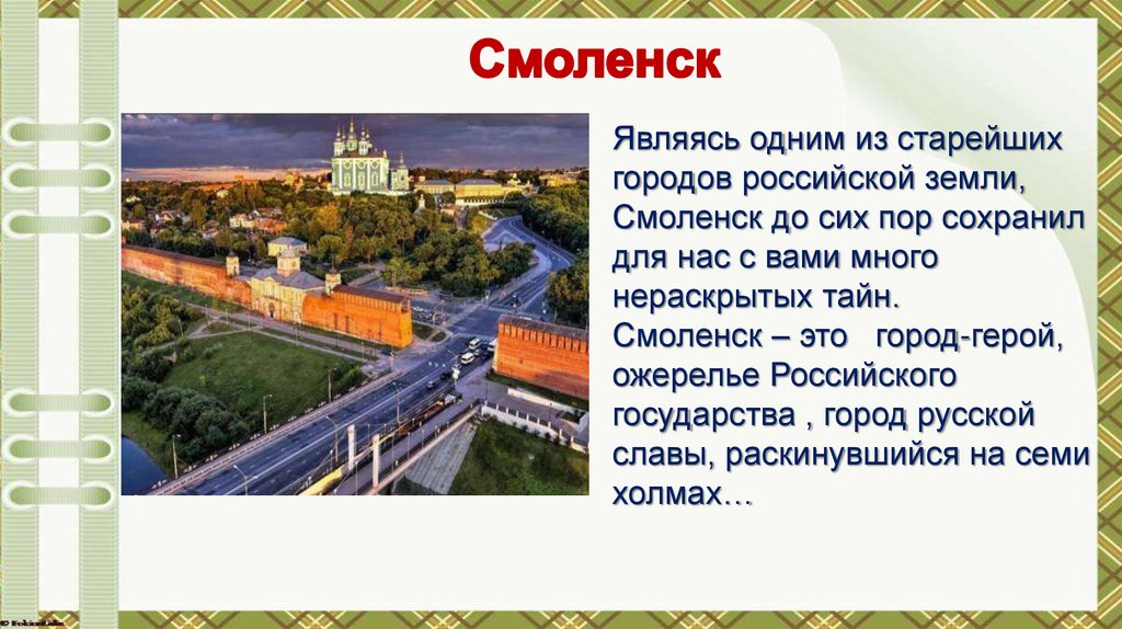 Смоленск
