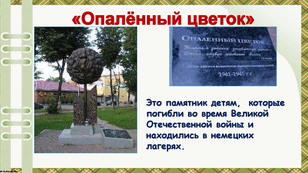 «Опалённый цветок»