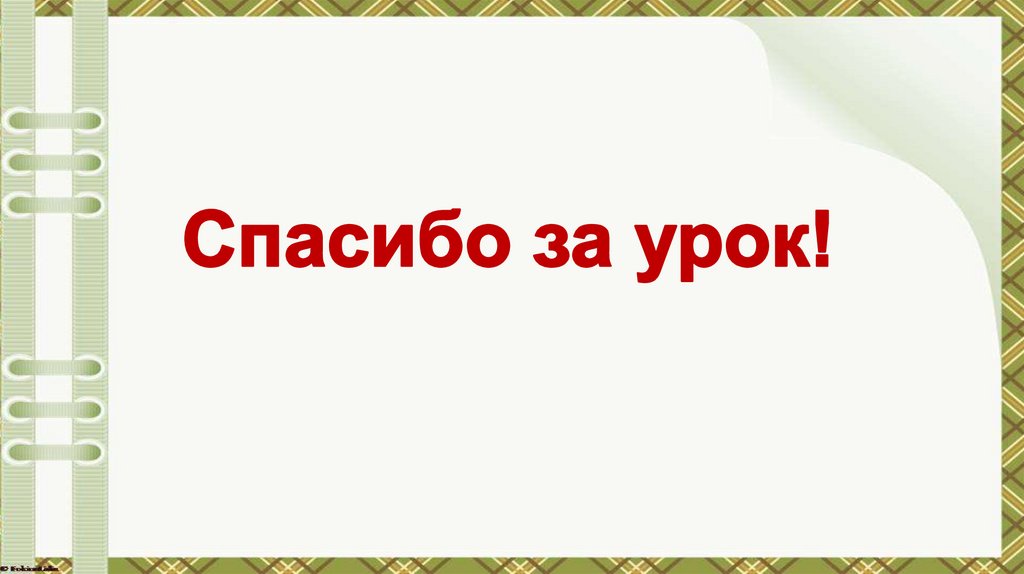 Спасибо за урок!