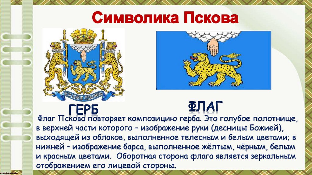 Символика Пскова