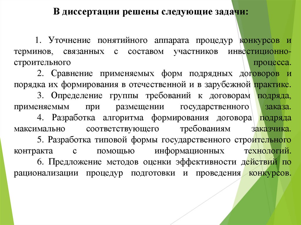 1. Уточнение понятийного аппарата процедур конкурсов и терминов, связанных с составом участников инвестиционно- строительного