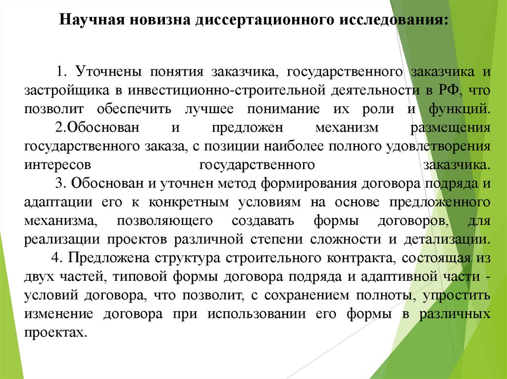 1. Уточнены понятия заказчика, государственного заказчика и застройщика в инвестиционно-строительной деятельности в РФ, что