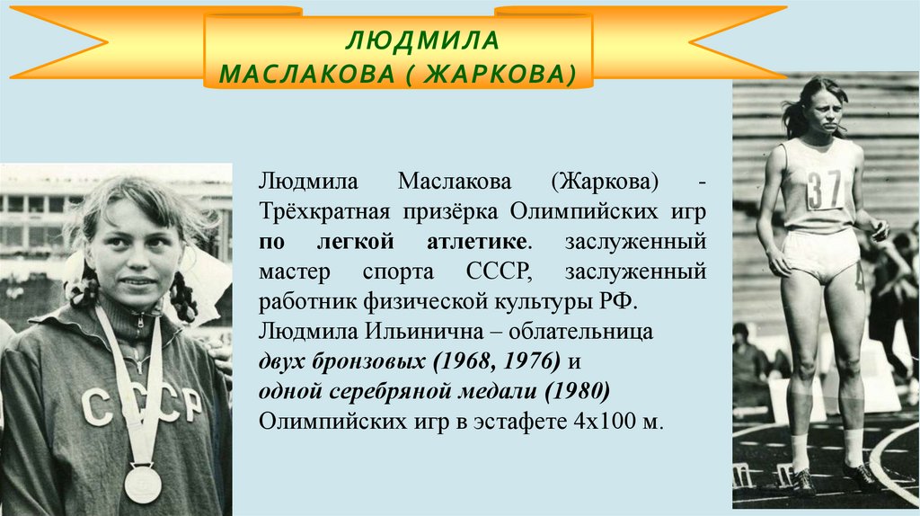 ЛЮДМИЛА МАСЛАКОВА ( ЖАРКОВА)