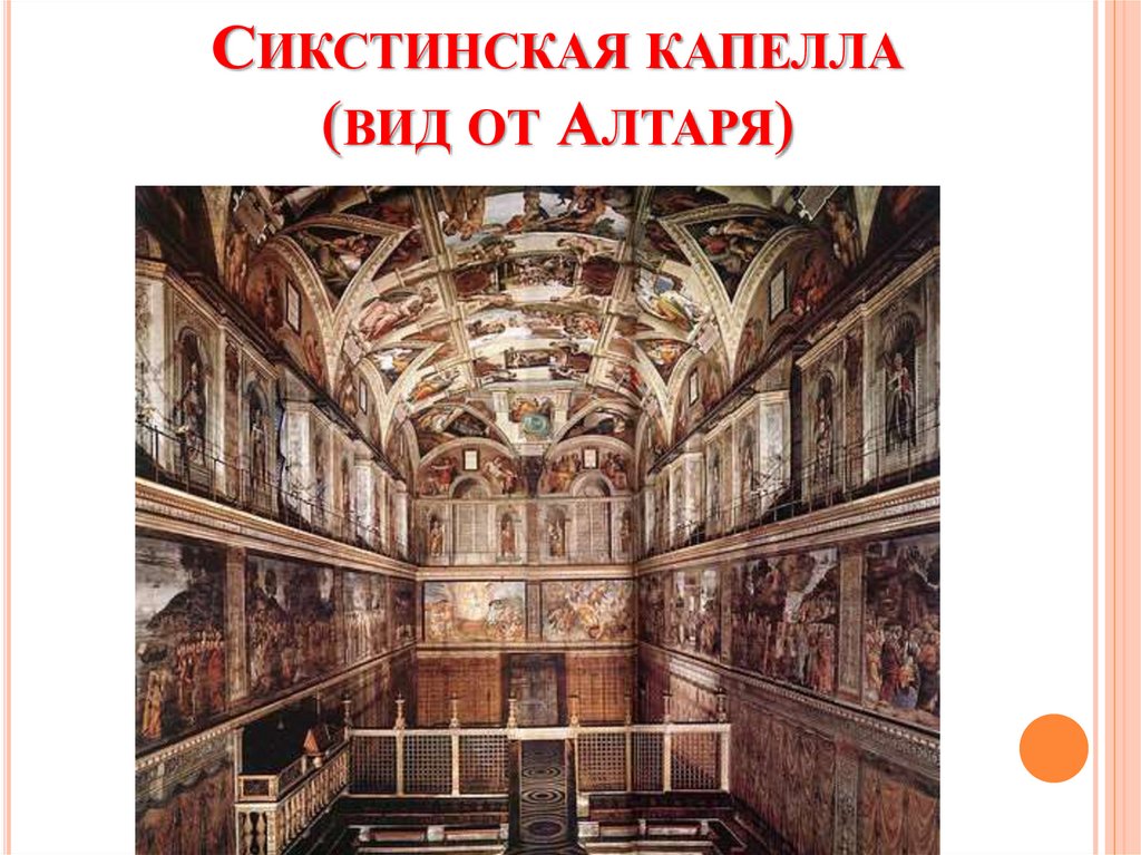 Сикстинская капелла (вид от Алтаря)