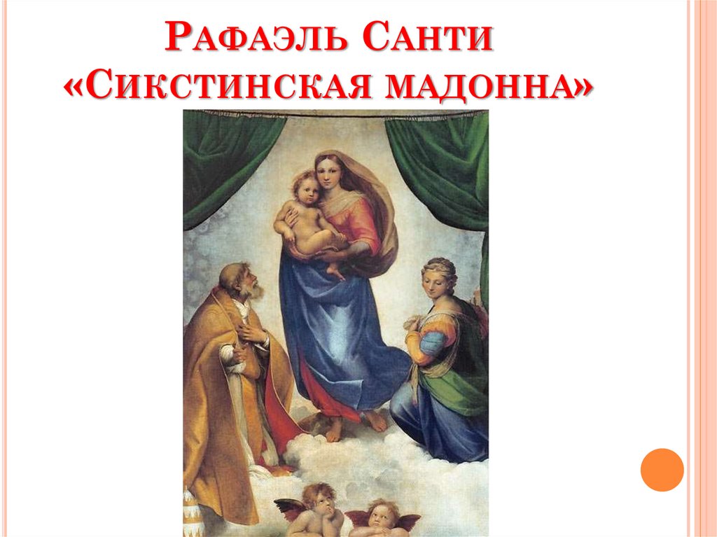 Рафаэль Санти «Сикстинская мадонна»