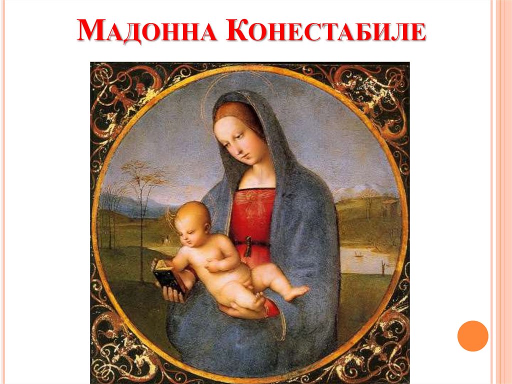 Мадонна Конестабиле