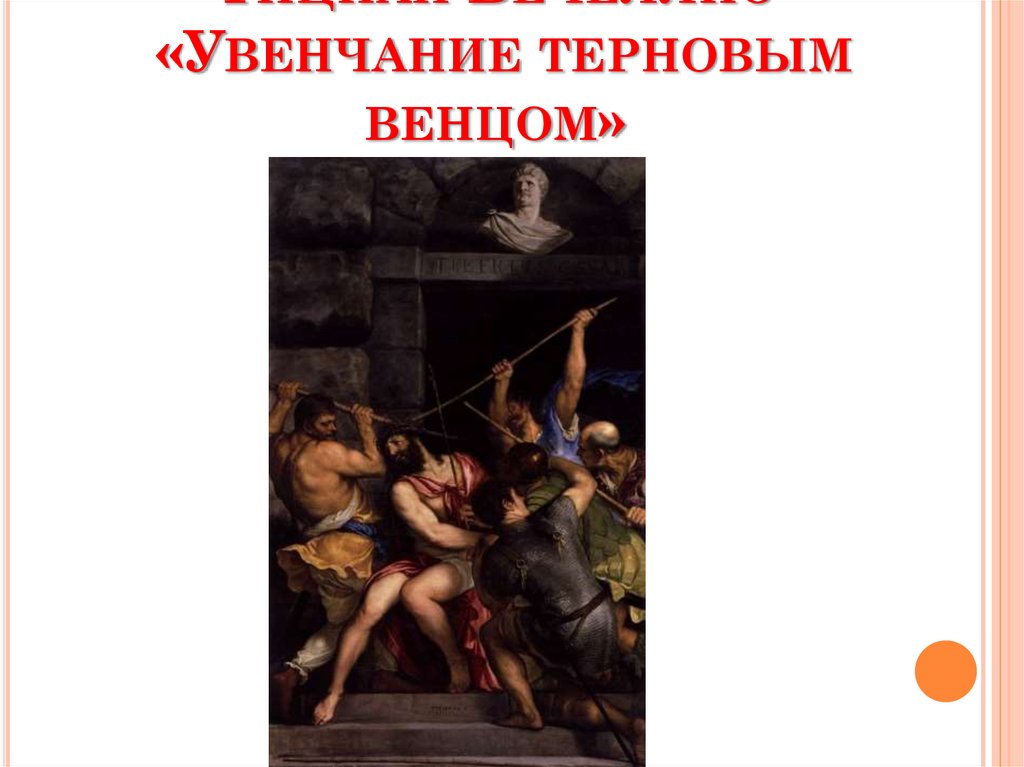 Тициан Вечеллио «Увенчание терновым венцом»