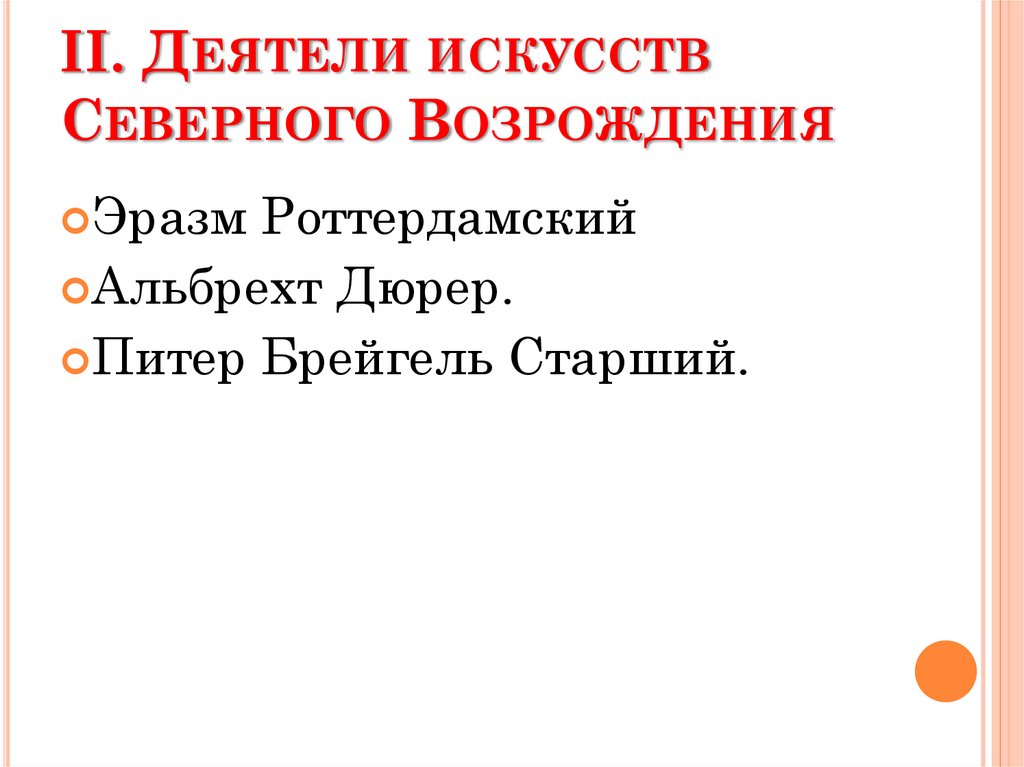 II. Деятели искусств Северного Возрождения