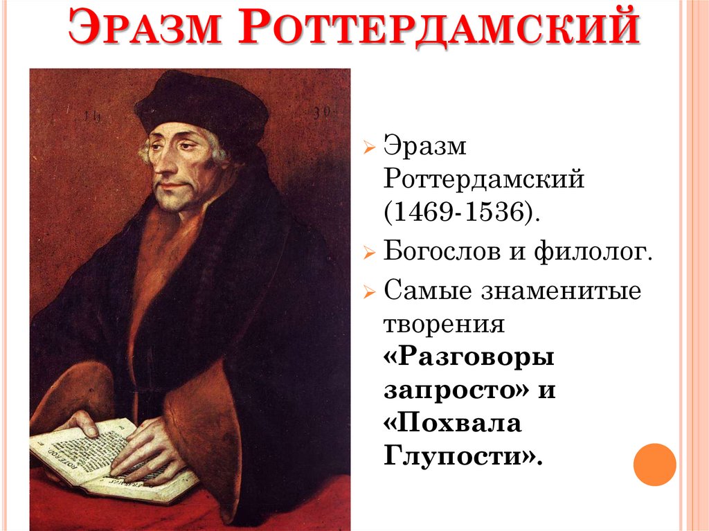 Эразм Роттердамский