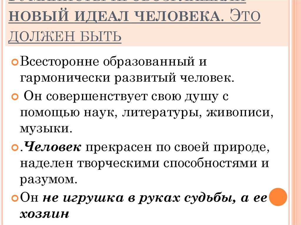 Гуманисты провозглашали новый идеал человека. Это должен быть