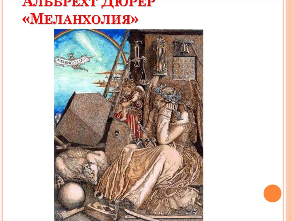 Альбрехт Дюрер «Меланхолия»