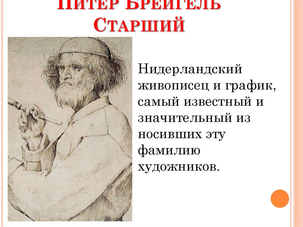 Питер Брейгель Старший