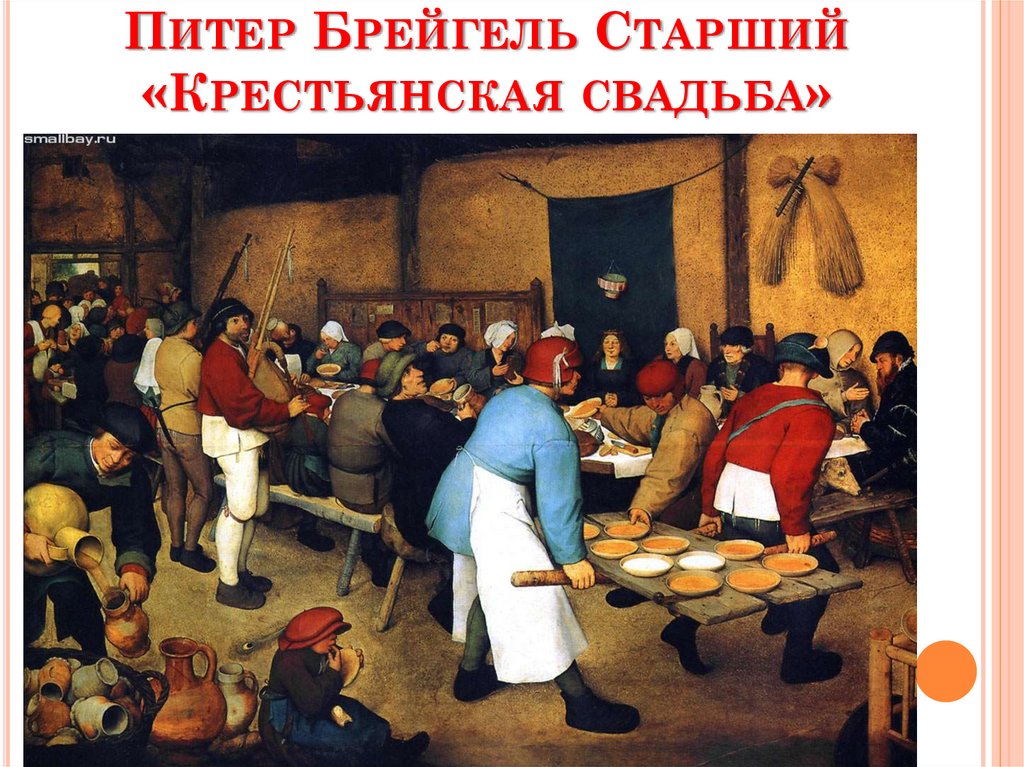 Питер Брейгель Старший «Крестьянская свадьба»