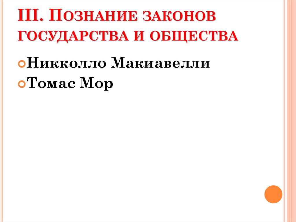 III. Познание законов государства и общества