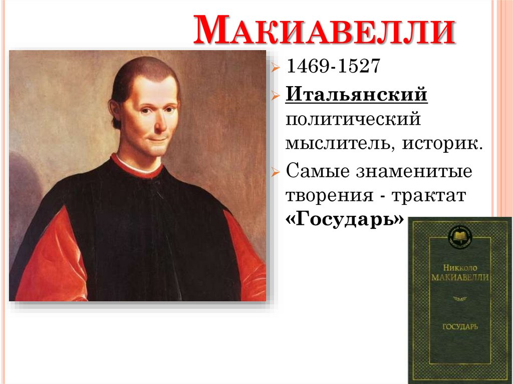 Никколло Макиавелли