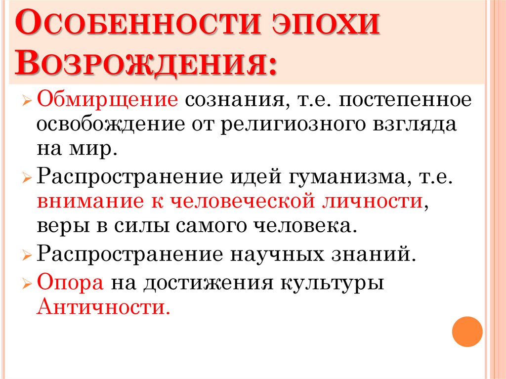 Особенности эпохи Возрождения: