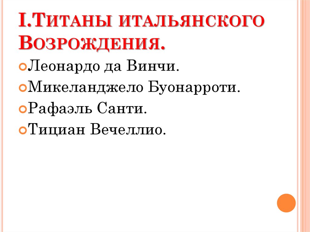 I.Титаны итальянского Возрождения.