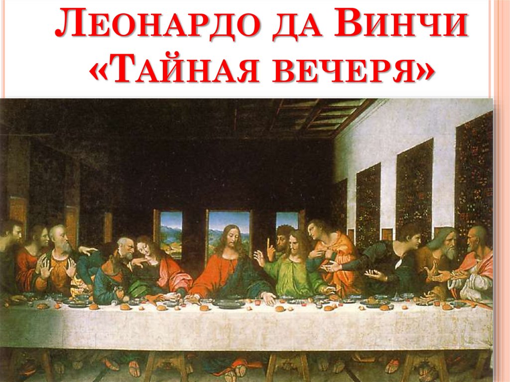 Леонардо да Винчи «Тайная вечеря»