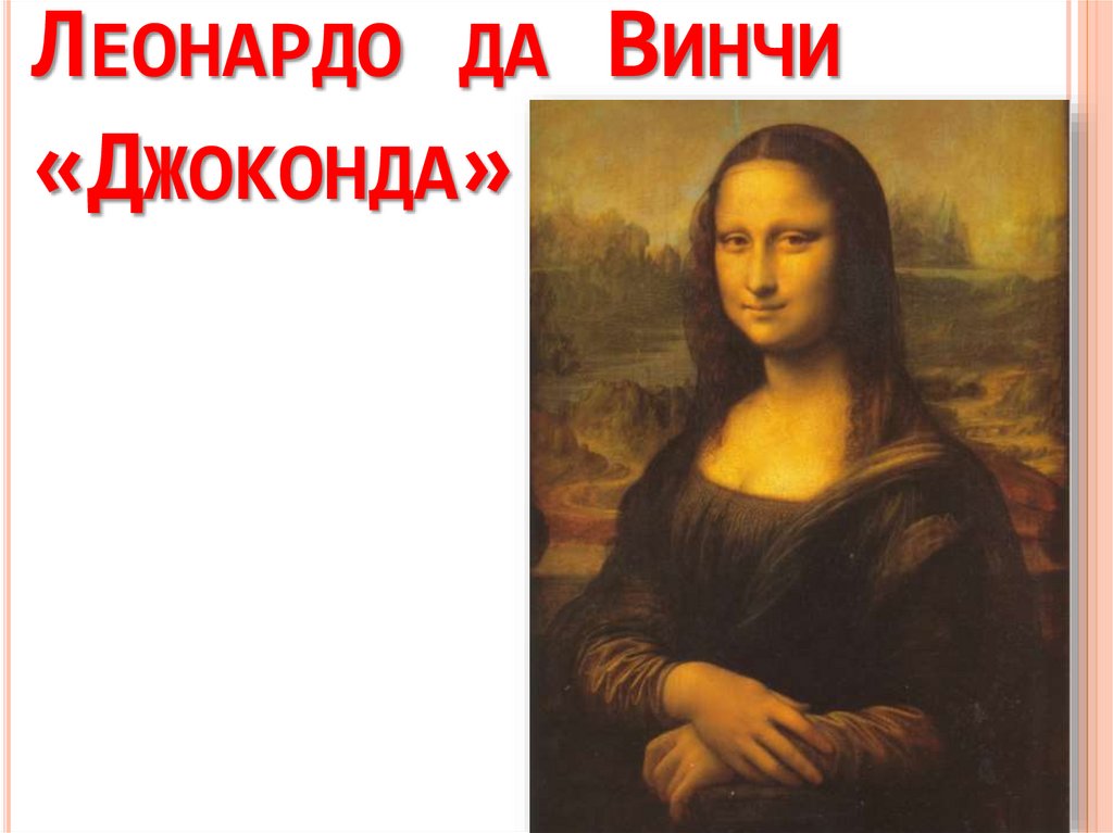 Леонардо да Винчи «Джоконда»