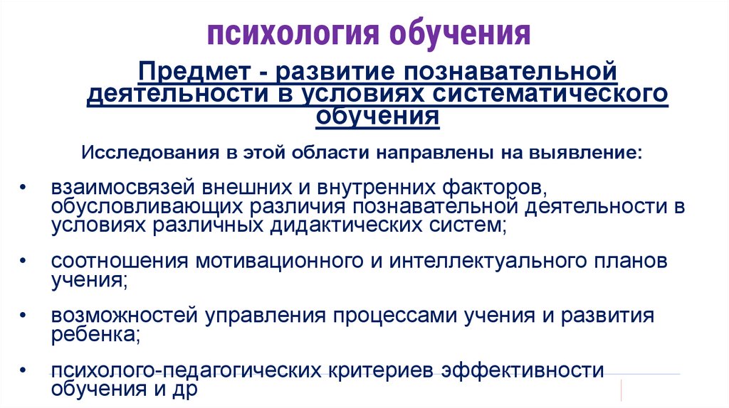 психология обучения