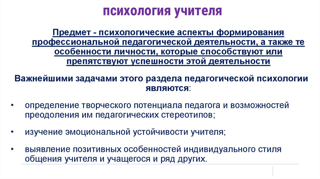 психология учителя