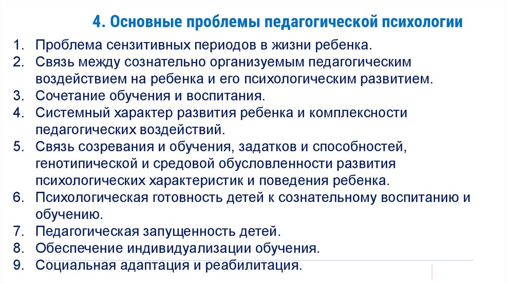 4. Основные проблемы педагогической психологии