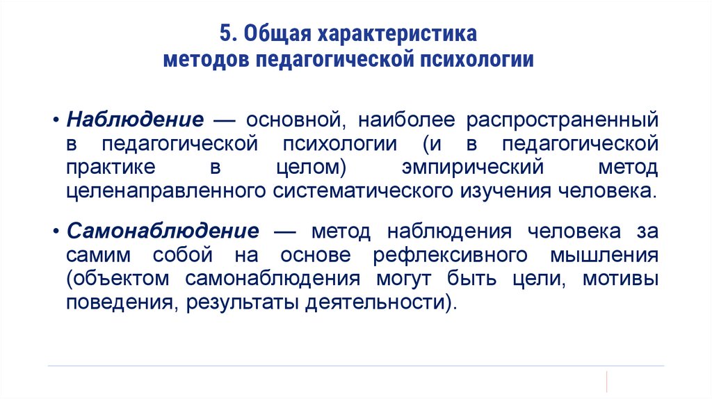 5. Общая характеристика методов педагогической психологии
