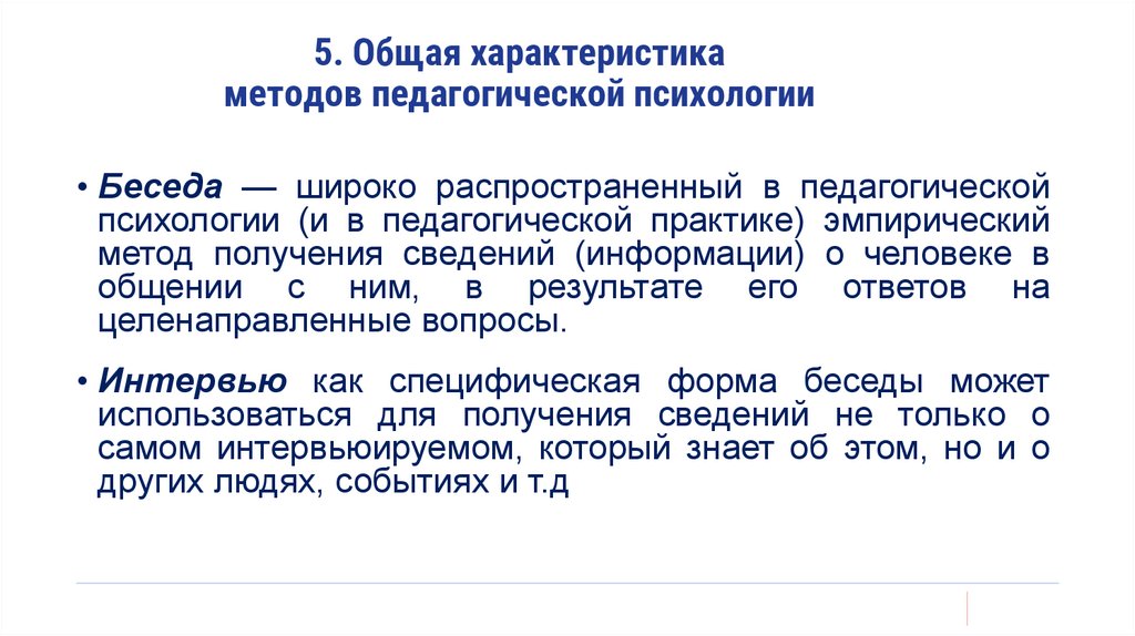 5. Общая характеристика методов педагогической психологии
