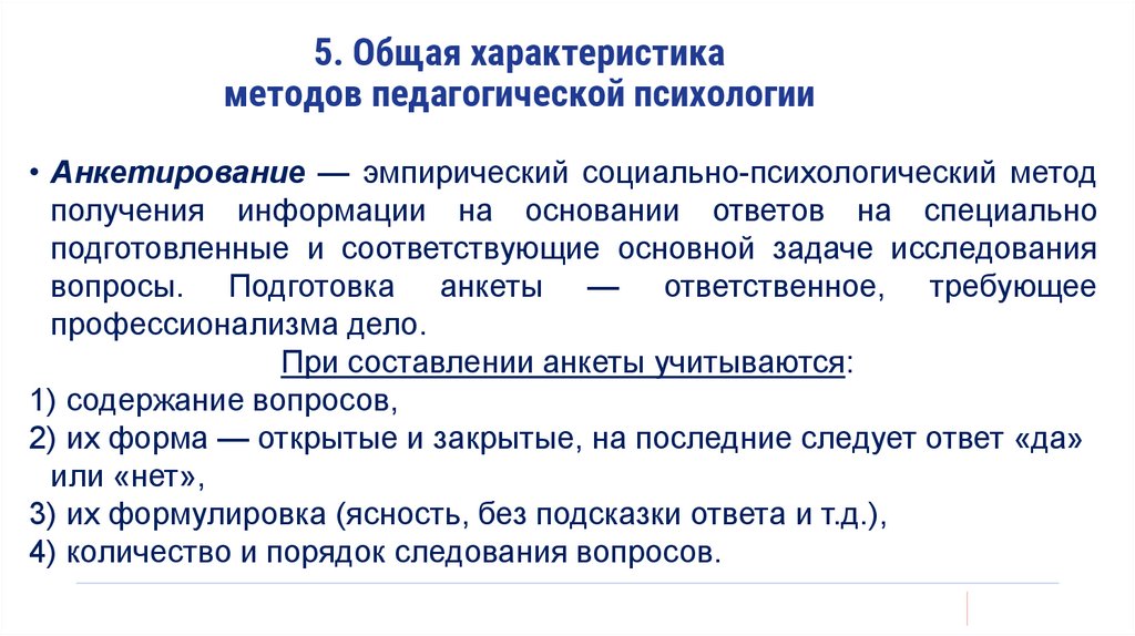 5. Общая характеристика методов педагогической психологии