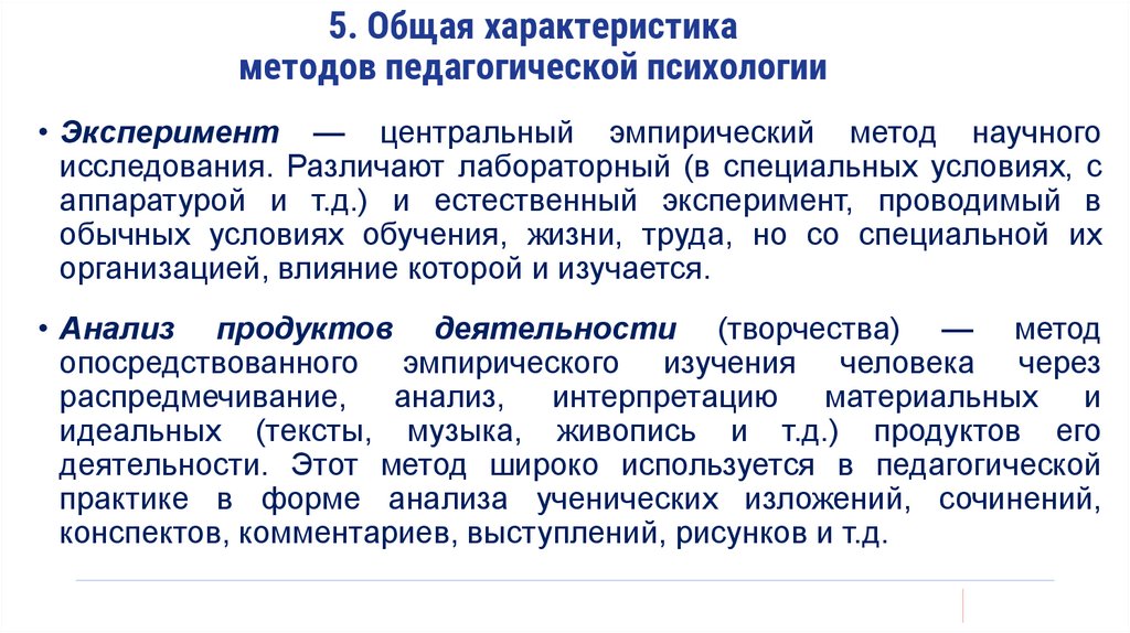 5. Общая характеристика методов педагогической психологии