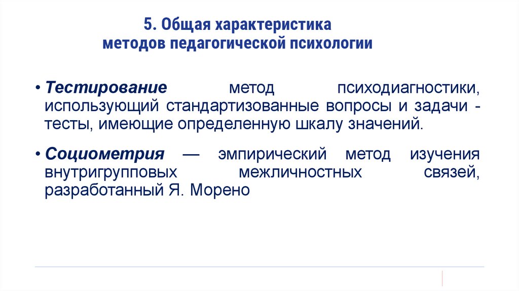 5. Общая характеристика методов педагогической психологии