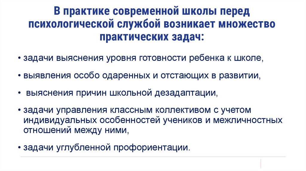 В практике современной школы перед психологической службой возникает множество практических задач: