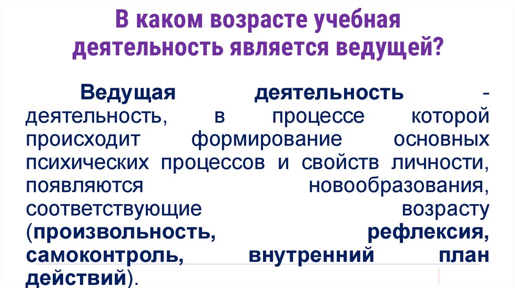 В каком возрасте учебная деятельность является ведущей?