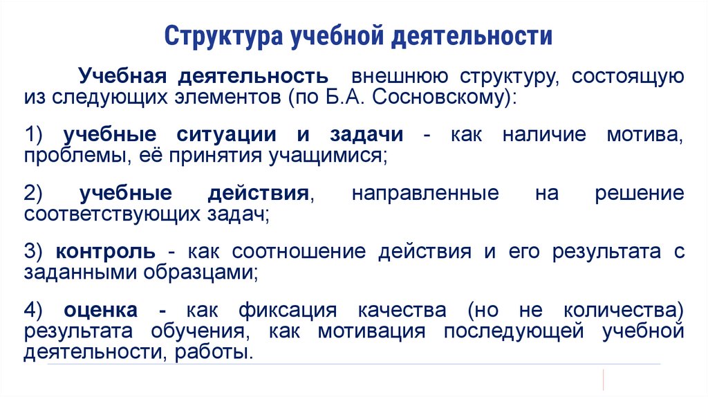 Структура учебной деятельности