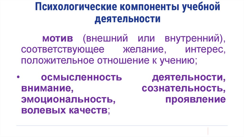 Психологические компоненты учебной деятельности