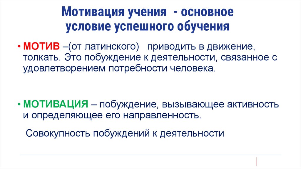 Мотивация учения - основное условие успешного обучения