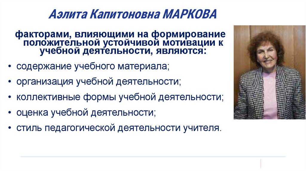 Аэлита Капитоновна МАРКОВА