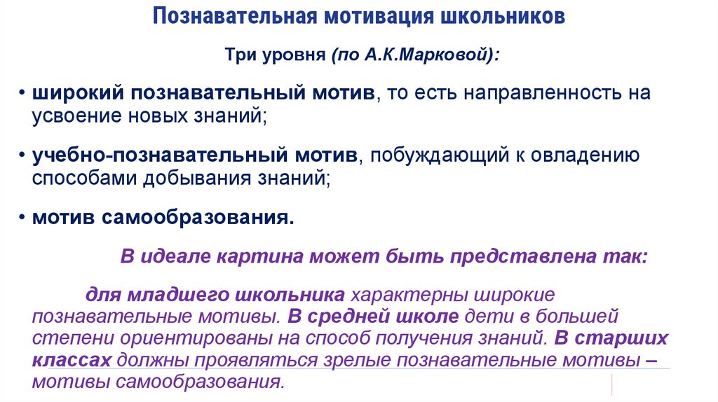 Познавательная мотивация школьников