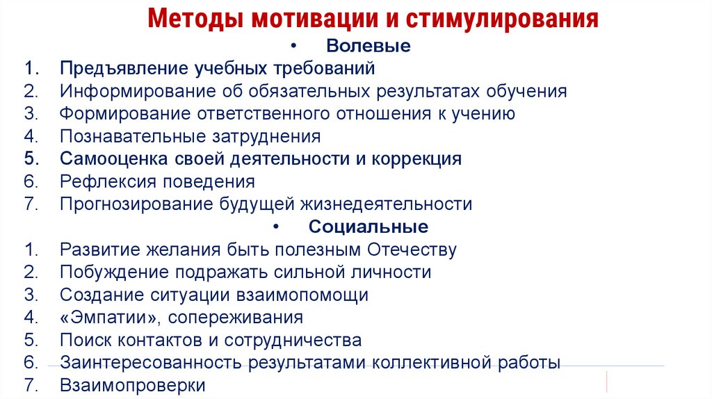 Методы мотивации и стимулирования