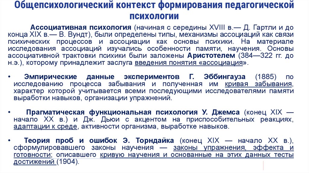 Общепсихологический контекст формирования педагогической психологии