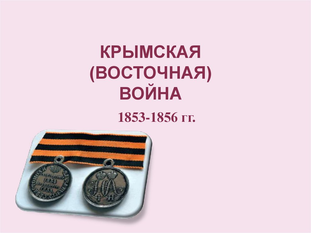 КРЫМСКАЯ (ВОСТОЧНАЯ) ВОЙНА