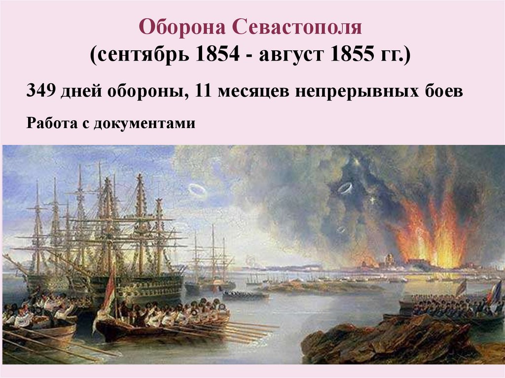 349 дней обороны, 11 месяцев непрерывных боев