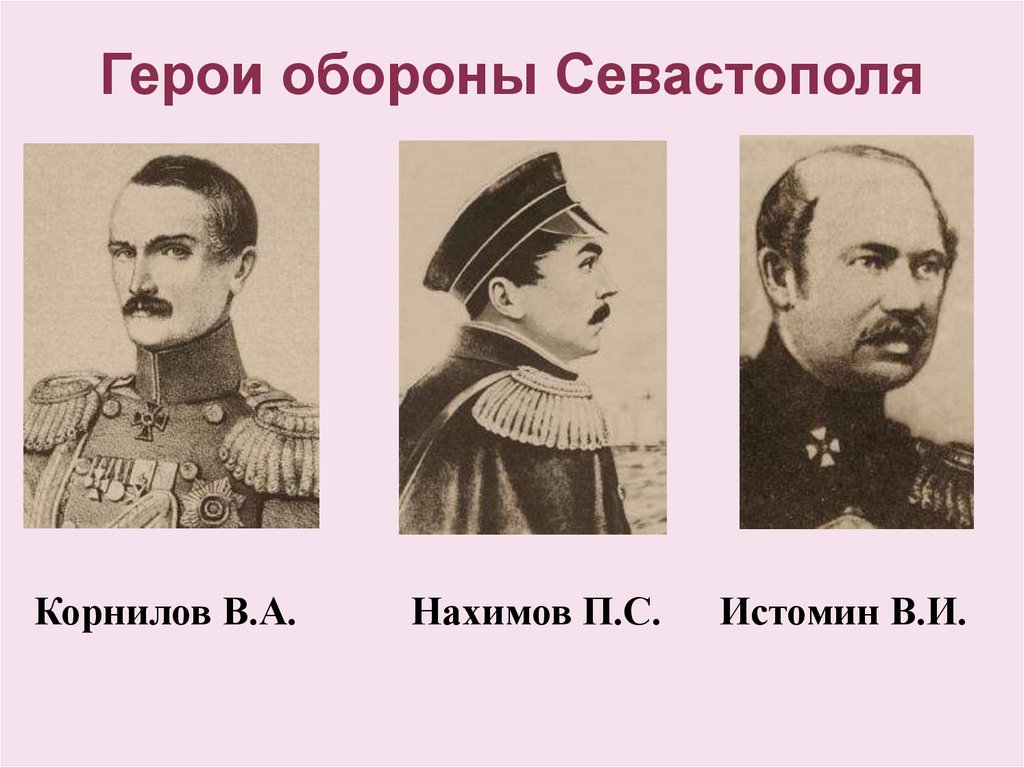 Герои обороны Севастополя