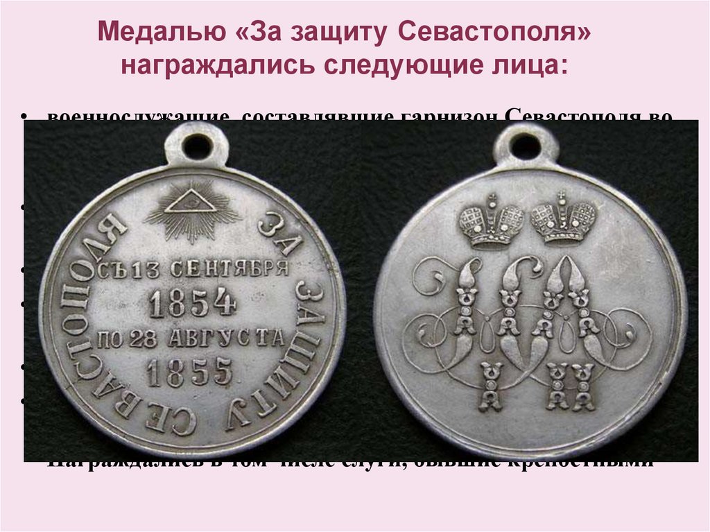 Медалью «За защиту Севастополя» награждались следующие лица: