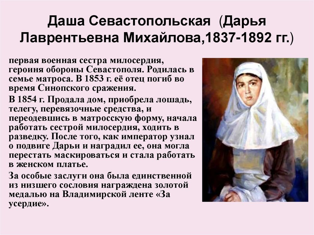 Даша Севастопольская (Дарья Лаврентьевна Михайлова,1837-1892 гг.)